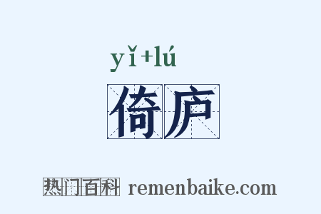 倚庐是什么意思的图片